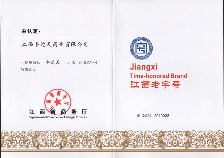 201910江西老字号证书证书