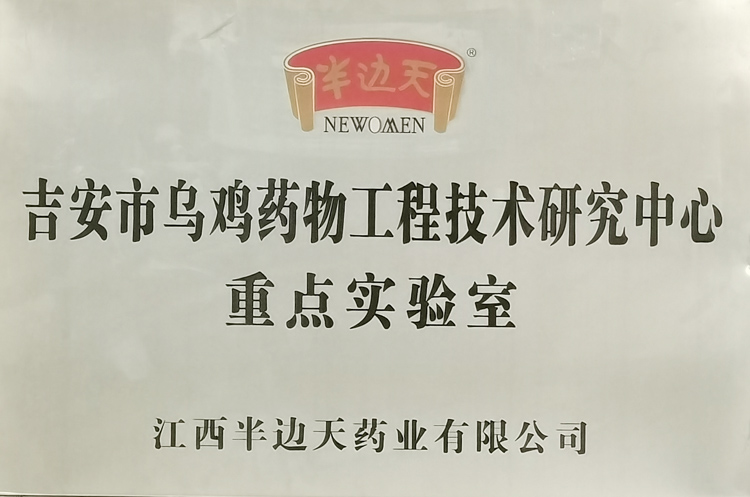 202009吉安市乌鸡药物工程技术研究中心（重点实验室）牌匾