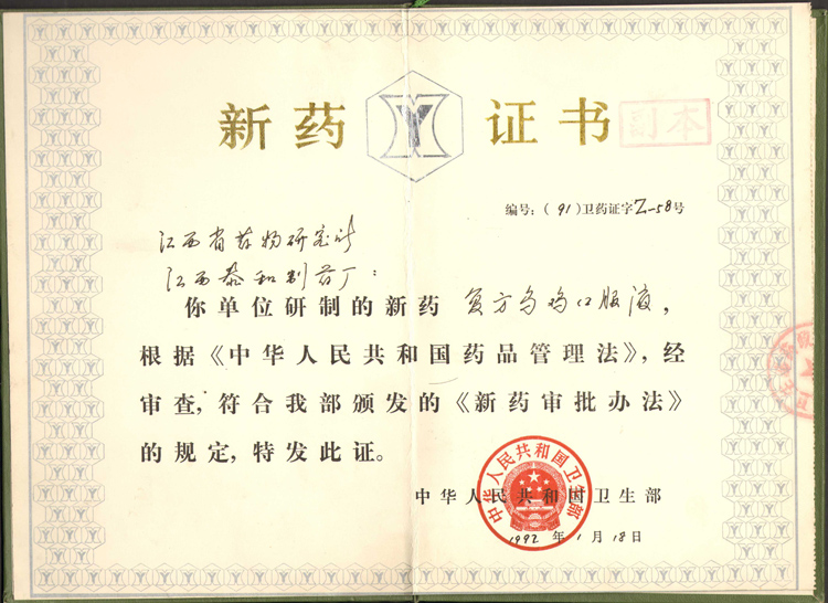 199201新药证书（复方乌鸡口服液，1992.1.18）