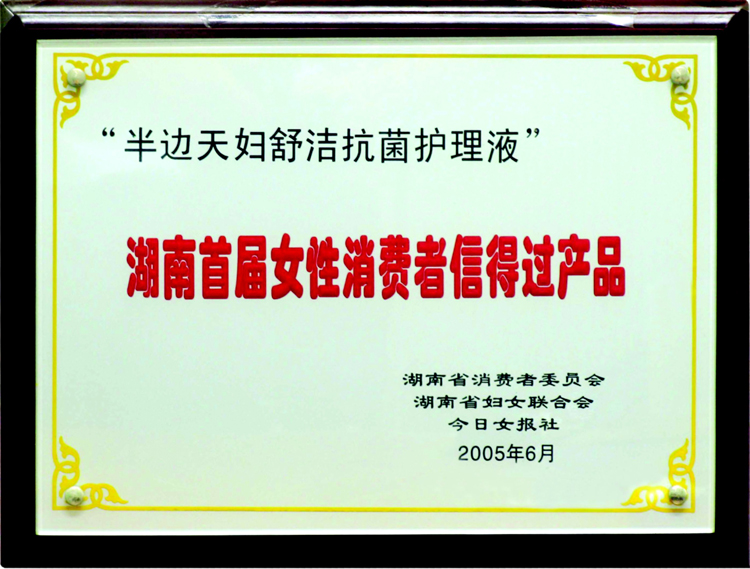 200506妇舒洁荣获湖南首届女性消费者信得过产品