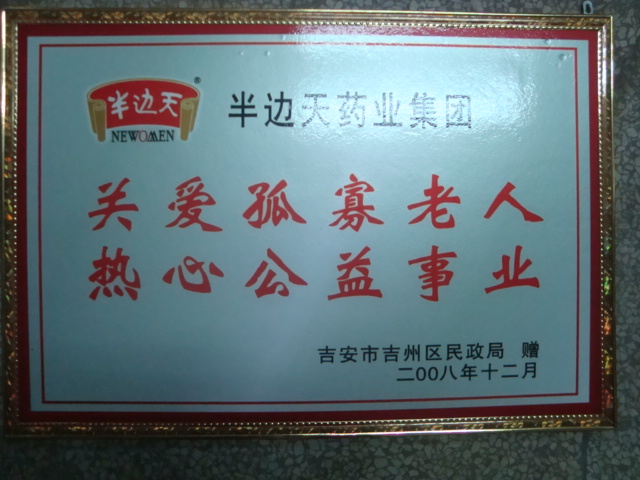 200812关爱孤寡老人 热心公益事业（2008.12）