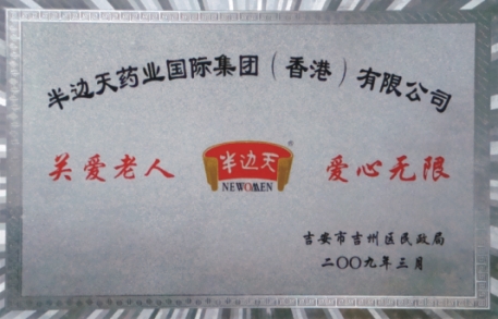 200903关爱老人 爱心无限（2009）
