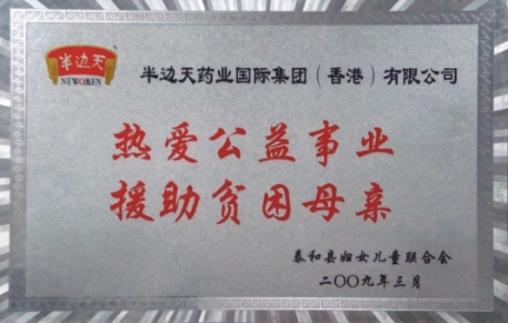 200903热爱公益事业 援助贫困母亲（2009）