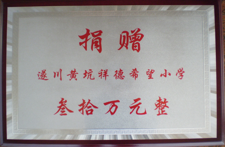 201003遂川黄坑祥德希望小学