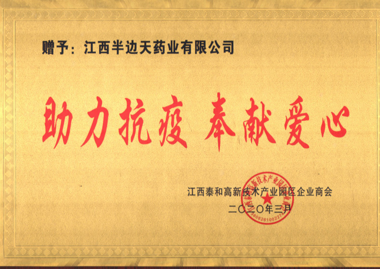 202003“助力抗疫 奉献爱心”牌匾