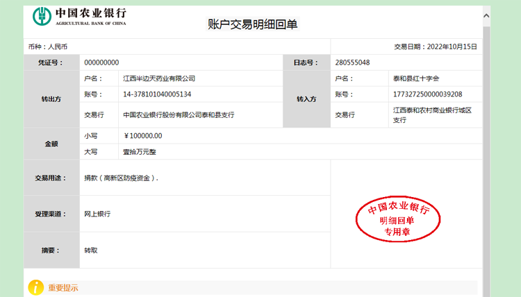 20221015给泰和红十字会捐款 账户交易明细回单（高新区防疫资金）