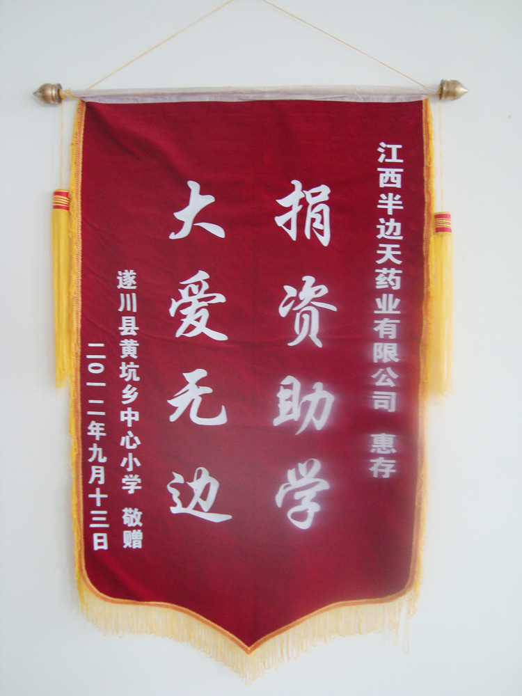 201209 “捐资助学 大爱无边”锦旗