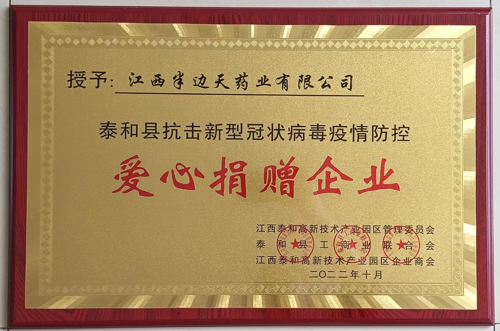 爱心捐赠企业